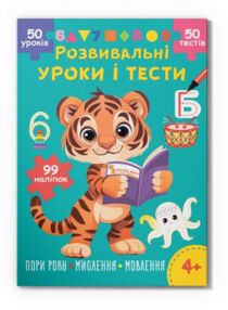 Розвивальні уроки і тести Тигреня 99 наліпок Розвивальні уроки і тести Тигреня 99 наліпок