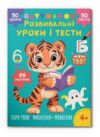Розвивальні уроки і тести Тигреня 99 наліпок РОЗПРОДАЖ Ціна (цена) 43.80грн. | придбати  купити (купить) Розвивальні уроки і тести Тигреня 99 наліпок РОЗПРОДАЖ доставка по Украине, купить книгу, детские игрушки, компакт диски 0