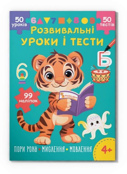 Розвивальні уроки і тести Тигреня 99 наліпок РОЗПРОДАЖ Ціна (цена) 43.80грн. | придбати  купити (купить) Розвивальні уроки і тести Тигреня 99 наліпок РОЗПРОДАЖ доставка по Украине, купить книгу, детские игрушки, компакт диски 0
