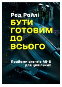 Бути готовим до всього Прийоми агентів МІ-6 для цивільних Бути готовим до всього Прийоми агентів МІ-6 для цивільних
