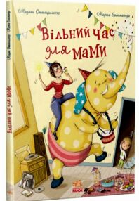 Вільний час для мами Книжки про важливе Вільний час для мами Книжки про важливе
