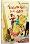 Вільний час для мами Книжки про важливе Ціна (цена) 186.50грн. | придбати  купити (купить) Вільний час для мами Книжки про важливе доставка по Украине, купить книгу, детские игрушки, компакт диски 0