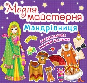 Модна майстерня Мандрівниця багаторазові наліпки-костюми Модна майстерня Мандрівниця багаторазові наліпки-костюми