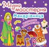 Модна майстерня Мандрівниця багаторазові наліпки-костюми 9789669364661 Ціна (цена) 30.40грн. | придбати  купити (купить) Модна майстерня Мандрівниця багаторазові наліпки-костюми 9789669364661 доставка по Украине, купить книгу, детские игрушки, компакт диски 0