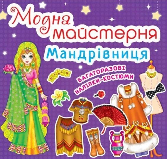 Модна майстерня Мандрівниця багаторазові наліпки-костюми 9789669364661 Ціна (цена) 30.40грн. | придбати  купити (купить) Модна майстерня Мандрівниця багаторазові наліпки-костюми 9789669364661 доставка по Украине, купить книгу, детские игрушки, компакт диски 0