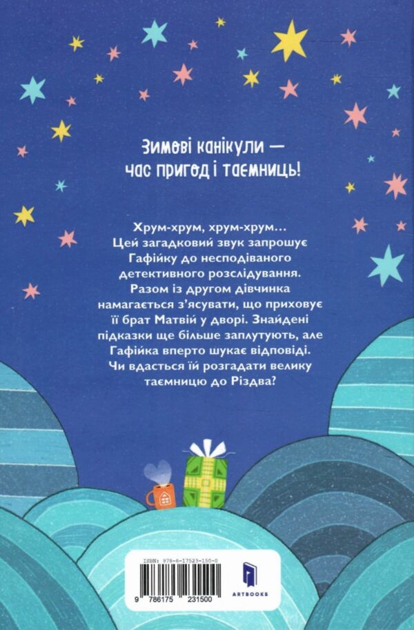 Хрум-хрум Велика різдвяна таємниця Ціна (цена) 183.50грн. | придбати  купити (купить) Хрум-хрум Велика різдвяна таємниця доставка по Украине, купить книгу, детские игрушки, компакт диски 6