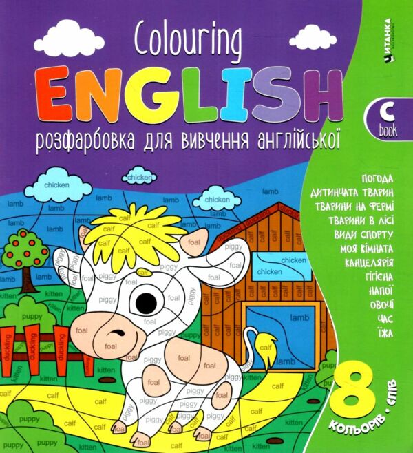 Colouring English Book C Бичок розмальовка для вивчення англійської мови Ціна (цена) 20.70грн. | придбати  купити (купить) Colouring English Book C Бичок розмальовка для вивчення англійської мови доставка по Украине, купить книгу, детские игрушки, компакт диски 0