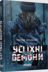 Усі їхні демони Усі їхні демони