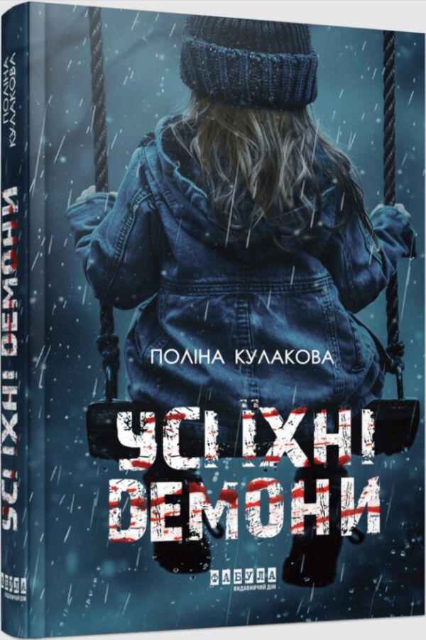Усі їхні демони Ціна (цена) 281.00грн. | придбати  купити (купить) Усі їхні демони доставка по Украине, купить книгу, детские игрушки, компакт диски 0