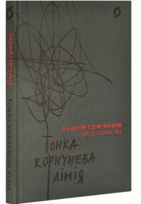 Тонка коричнева лінія Тонка коричнева лінія
