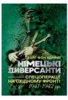 Німецькі диверсанти Спецоперації на Східному фронті 1941 1942  Уточнюйте  строки доставки (2-5 діб) Ціна (цена) 604.50грн. | придбати  купити (купить) Німецькі диверсанти Спецоперації на Східному фронті 1941 1942  Уточнюйте  строки доставки (2-5 діб) доставка по Украине, купить книгу, детские игрушки, компакт диски 0