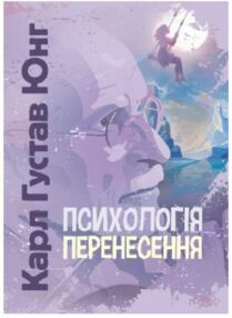психологія перенесення психологія перенесення