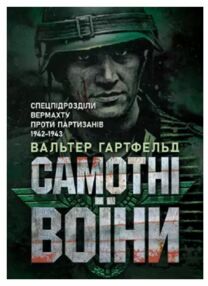 Самотні воїни Спецпідрозділи вермахту проти партизанів 1942 1943 Самотні воїни Спецпідрозділи вермахту проти партизанів 1942 1943