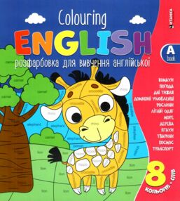 Colouring English Book A Жираф розмальовка для вивчення англійської мови Colouring English Book A Жираф розмальовка для вивчення англійської мови