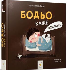 Бодьо каже Добраніч Бодьо каже Добраніч