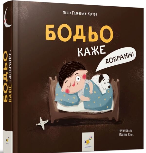 Бодьо каже Добраніч Ціна (цена) 158.70грн. | придбати  купити (купить) Бодьо каже Добраніч доставка по Украине, купить книгу, детские игрушки, компакт диски 0