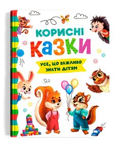 Корисні казки Усе що важливо знати дітям Корисні казки Усе що важливо знати дітям