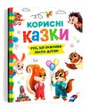 Корисні казки Усе що важливо знати Ціна (цена) 207.20грн. | придбати  купити (купить) Корисні казки Усе що важливо знати доставка по Украине, купить книгу, детские игрушки, компакт диски 0