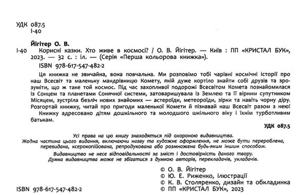 Корисні казки Хто живе в космосі Ціна (цена) 111.23грн. | придбати  купити (купить) Корисні казки Хто живе в космосі доставка по Украине, купить книгу, детские игрушки, компакт диски 1
