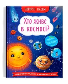 Корисні казки Хто живе в космосі Корисні казки Хто живе в космосі