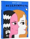 Незалежність перезавантаження Ціна (цена) 198.30грн. | придбати  купити (купить) Незалежність перезавантаження доставка по Украине, купить книгу, детские игрушки, компакт диски 0