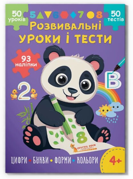 Розвивальні уроки і тести Панда 93 наліпок Ціна (цена) 45.00грн. | придбати  купити (купить) Розвивальні уроки і тести Панда 93 наліпок доставка по Украине, купить книгу, детские игрушки, компакт диски 0