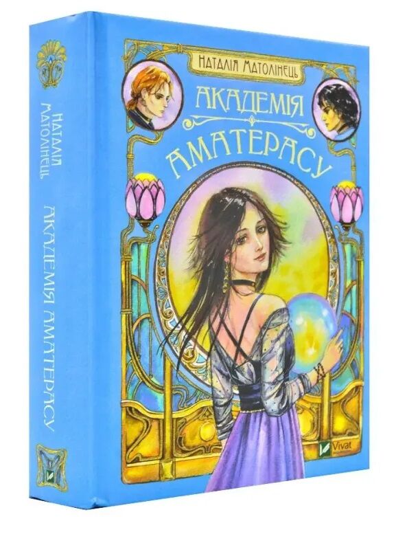 Академія Аматерасу Ціна (цена) 306.70грн. | придбати  купити (купить) Академія Аматерасу доставка по Украине, купить книгу, детские игрушки, компакт диски 0