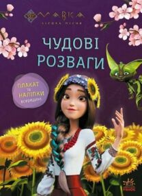 Чудові розваги Мавка Допитливим і кмітливим Чудові розваги Мавка Допитливим і кмітливим