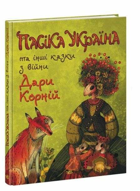 Пасіка Україна та інші казки з війни Ціна (цена) 279.70грн. | придбати  купити (купить) Пасіка Україна та інші казки з війни доставка по Украине, купить книгу, детские игрушки, компакт диски 0