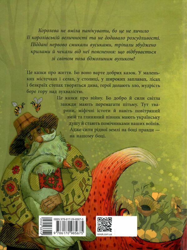 Пасіка Україна та інші казки з війни Ціна (цена) 279.70грн. | придбати  купити (купить) Пасіка Україна та інші казки з війни доставка по Украине, купить книгу, детские игрушки, компакт диски 3