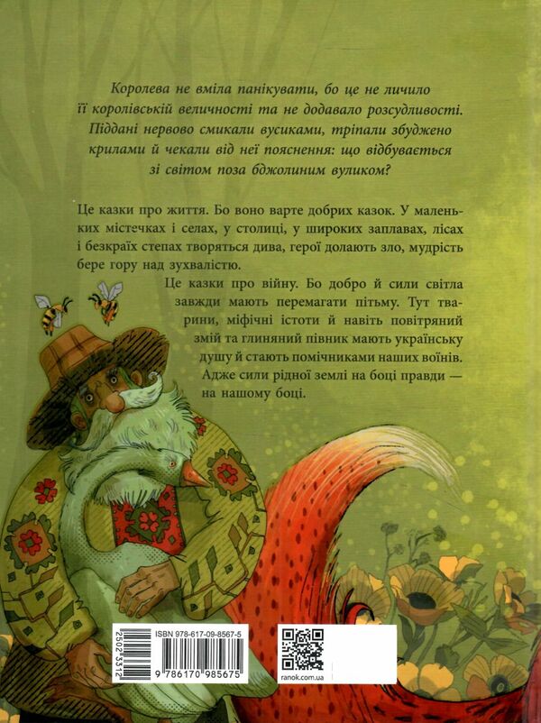 Пасіка Україна та інші казки з війни Ціна (цена) 390.00грн. | придбати  купити (купить) Пасіка Україна та інші казки з війни доставка по Украине, купить книгу, детские игрушки, компакт диски 3