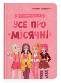 Путівник підлітка Усе про місячні Путівник підлітка Усе про місячні