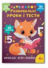 Розвивальні уроки і тести Лисеня 89 наліпок Ціна (цена) 61.00грн. | придбати  купити (купить) Розвивальні уроки і тести Лисеня 89 наліпок доставка по Украине, купить книгу, детские игрушки, компакт диски 0