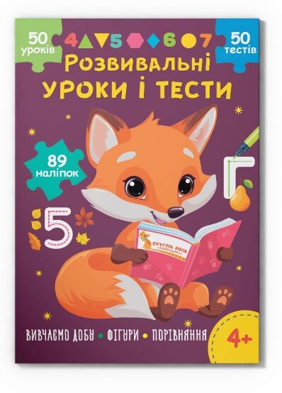 Розвивальні уроки і тести Лисеня 89 наліпок Ціна (цена) 61.00грн. | придбати  купити (купить) Розвивальні уроки і тести Лисеня 89 наліпок доставка по Украине, купить книгу, детские игрушки, компакт диски 0