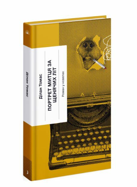 Портрет митця за щенячих літ Ціна (цена) 233.80грн. | придбати  купити (купить) Портрет митця за щенячих літ доставка по Украине, купить книгу, детские игрушки, компакт диски 0