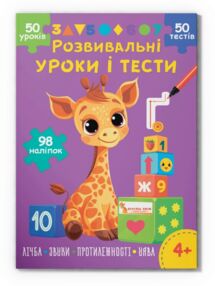 Розвивальні уроки і тести Жирафа 98 наліпок Розвивальні уроки і тести Жирафа 98 наліпок