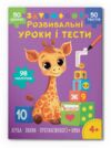 Розвивальні уроки і тести Жирафа 98 наліпок Ціна (цена) 45.00грн. | придбати  купити (купить) Розвивальні уроки і тести Жирафа 98 наліпок доставка по Украине, купить книгу, детские игрушки, компакт диски 0