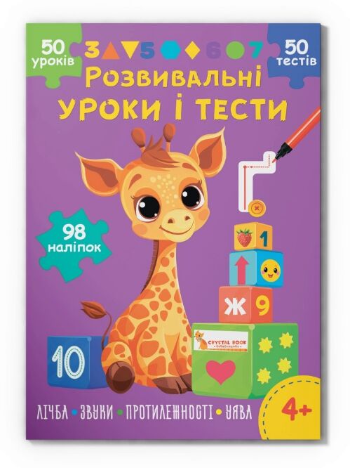 Розвивальні уроки і тести Жирафа 98 наліпок Ціна (цена) 45.00грн. | придбати  купити (купить) Розвивальні уроки і тести Жирафа 98 наліпок доставка по Украине, купить книгу, детские игрушки, компакт диски 0