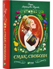 Смак свободи Смак свободи