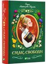 Смак свободи Ціна (цена) 332.60грн. | придбати  купити (купить) Смак свободи доставка по Украине, купить книгу, детские игрушки, компакт диски 0