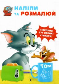 Наліпи та розмалюй Том і Джеррі