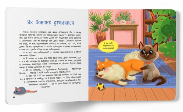 Хвостаті пригоди Пончик та Грінка Знайомство Ціна (цена) 160.26грн. | придбати  купити (купить) Хвостаті пригоди Пончик та Грінка Знайомство доставка по Украине, купить книгу, детские игрушки, компакт диски 4