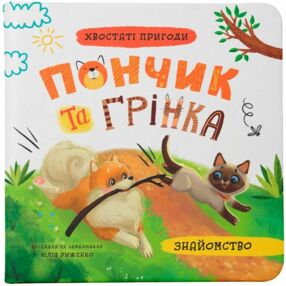 Хвостаті пригоди Пончик та Грінка Знайомство
