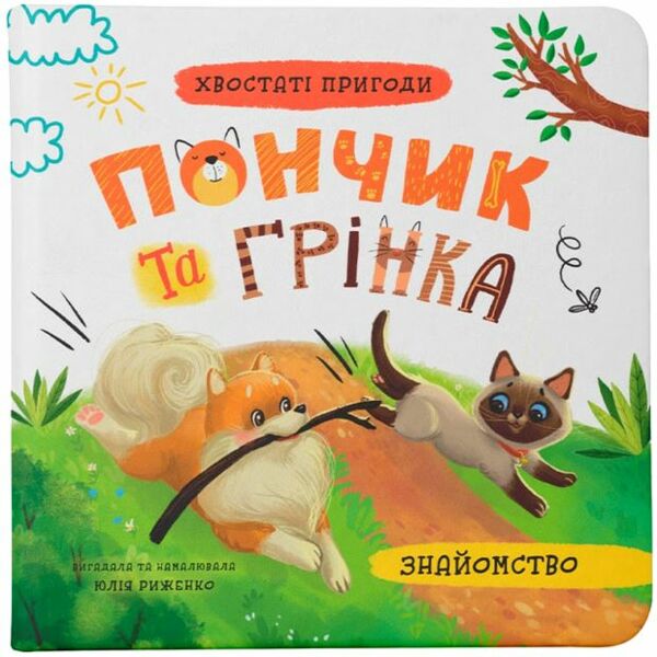 Хвостаті пригоди Пончик та Грінка Знайомство Ціна (цена) 160.26грн. | придбати  купити (купить) Хвостаті пригоди Пончик та Грінка Знайомство доставка по Украине, купить книгу, детские игрушки, компакт диски 0