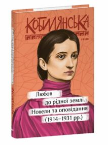 Любов до рідної землі Новели та оповідання 1914 1931 Любов до рідної землі Новели та оповідання 1914 1931