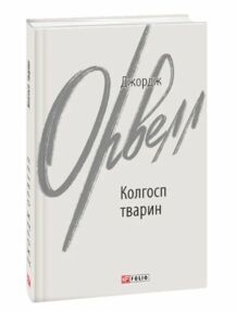 Колгосп тварин тверда Колгосп тварин тверда