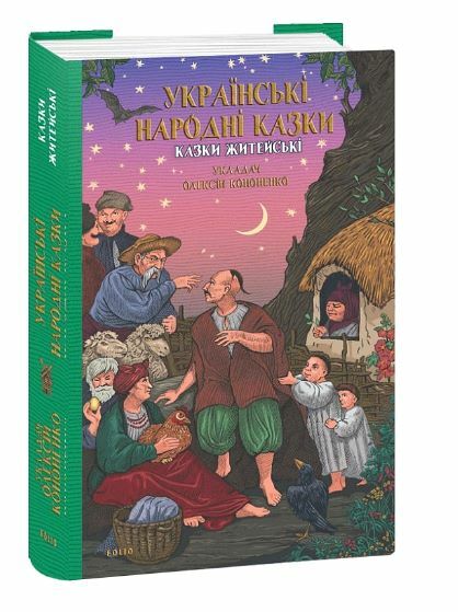 Українські народні казки Житейські Ціна (цена) 319.40грн. | придбати  купити (купить) Українські народні казки Житейські доставка по Украине, купить книгу, детские игрушки, компакт диски 0