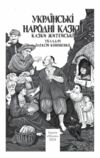 Українські народні казки Житейські Ціна (цена) 319.40грн. | придбати  купити (купить) Українські народні казки Житейські доставка по Украине, купить книгу, детские игрушки, компакт диски 5