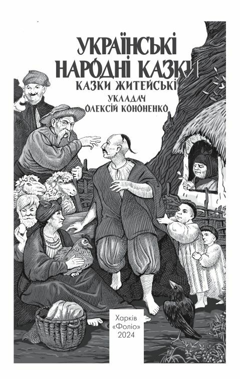 Українські народні казки Житейські Ціна (цена) 319.40грн. | придбати  купити (купить) Українські народні казки Житейські доставка по Украине, купить книгу, детские игрушки, компакт диски 5