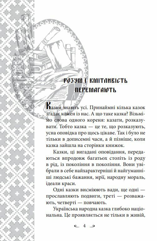 Українські народні казки Житейські Ціна (цена) 319.40грн. | придбати  купити (купить) Українські народні казки Житейські доставка по Украине, купить книгу, детские игрушки, компакт диски 6
